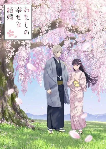 Мой счастливый брак смотреть онлайн